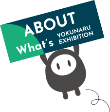 展示会について