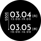 2025年3月4日火曜日13:00から19:00・3月5日水曜日10:00から16:00まで